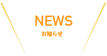 活動レポート